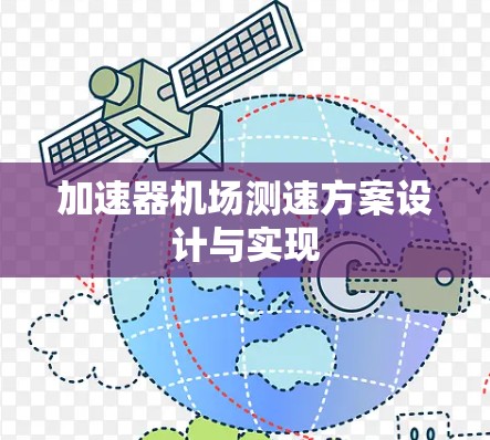 加速器机场测速方案设计与实现