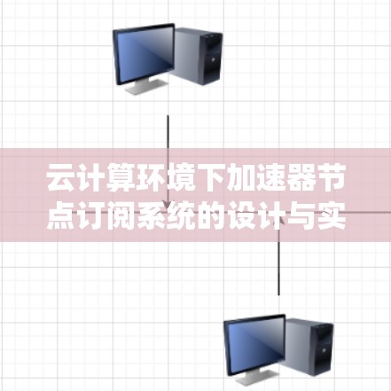 云计算环境下加速器节点订阅系统的设计与实现