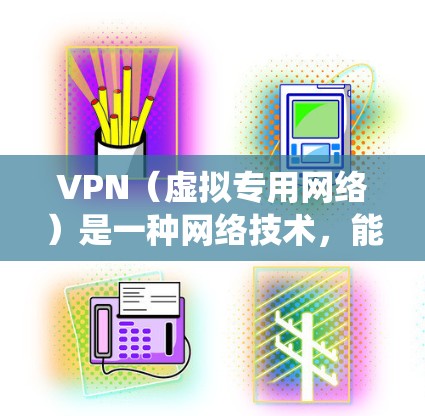 VPN(虚拟专用网络)是一种网络技术,能够帮助用户加密网络流量,保护隐私,或者绕过地理限制。对于需要访问国外网站或保护隐私的用户,VPN软件是一个有用的工具。以下是一些常见的VPN海外软件工具推荐 VPN(虚拟专用网络)是一种网络技术,能够帮助用户加密网络流量,保护隐私,或者绕过地理限制。对于需要访问国外网站或保护隐私的用户,VPN软件是一个有用的工具。以下是一些常见的VPN海外软件工具推荐
