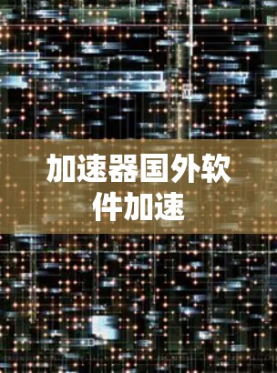 加速器国外软件加速 加速器国外软件加速