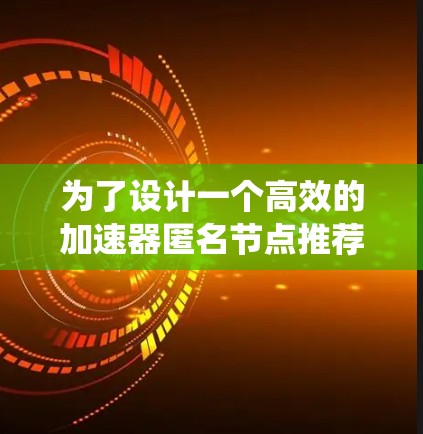 为了设计一个高效的加速器匿名节点推荐系统，可以遵循以下步骤