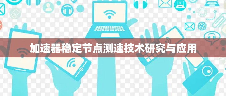 加速器稳定<strong>节点测速</strong>技术研究与应用