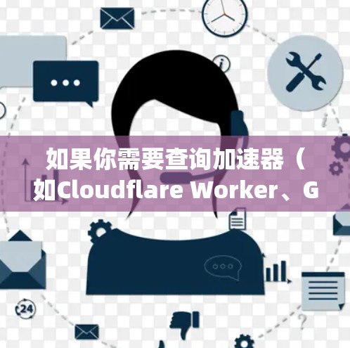 如果你需要查询加速器（如Cloudflare Worker、Google Cloud Run等）的海外服务器配置或性能问题，可以按照以下步骤进行