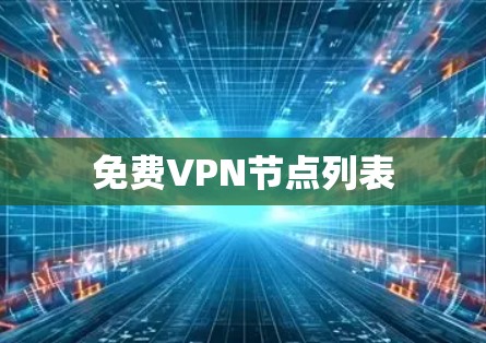 免费VPN节点列表