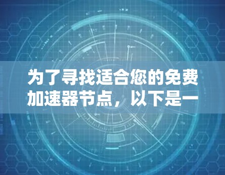 为了寻找适合您的免费加速器节点，以下是一些建议和步骤，帮助您找到最合适的解决方案
