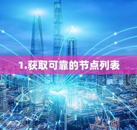 1.获取可靠的节点列表 1.获取可靠的节点列表