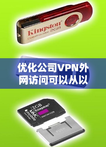 优化公司VPN外网访问可以从以下几个方面入手,以提升稳定性、速度和安全性 优化公司VPN外网访问可以从以下几个方面入手,以提升稳定性、速度和安全性