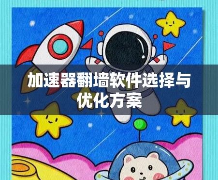 加速器翻墙软件选择与优化方案