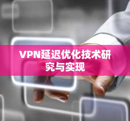 VPN延迟优化技术研究与实现