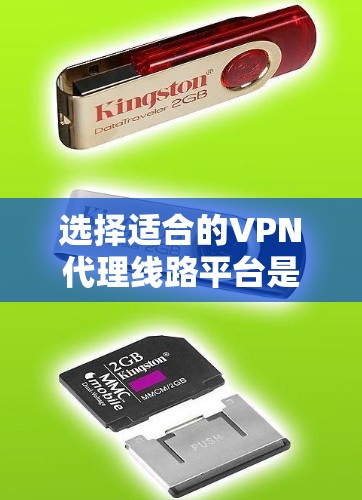 选择适合的VPN代理线路平台是一个复杂的过程，涉及多个因素。以下是根据您的需求和考虑因素的总结和建议