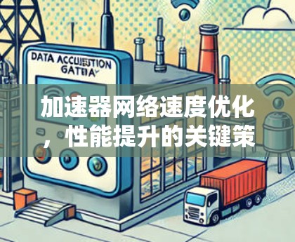 加速器网络速度优化，性能提升的关键策略