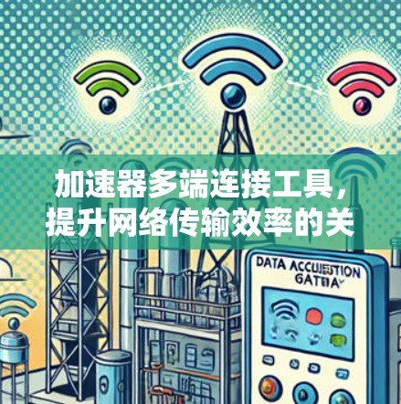 加速器多端连接工具，提升网络传输效率的关键技术
