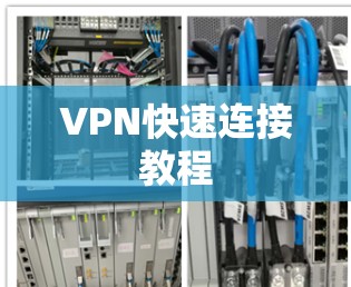 VPN快速连接教程 VPN快速连接教程