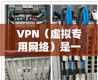 VPN（虚拟专用网络）是一种通过将数据传输到安全的通道（如加密的网络连接）来保护敏感信息的网络技术。对于外贸企业来说，VPN网络连接具有以下几个关键作用