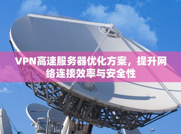 VPN高速服务器优化方案，提升网络连接效率与安全性
