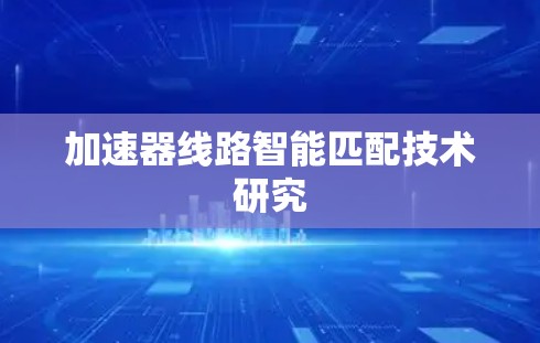 加速器线路智能匹配技术研究