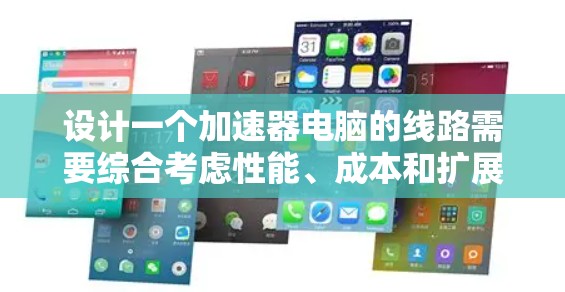 设计一个加速器电脑的线路需要综合考虑性能、成本和扩展性等多个因素。以下是一个详细的步骤指南，帮助您制定合适的配置