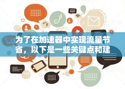 为了在加速器中实现流量节省,以下是一些关键点和建议 为了在加速器中实现流量节省,以下是一些关键点和建议