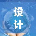 设计一个加速器的流量管理方案需要综合考虑监测、控制、优化、安全和智能化等多个方面。以下是一个结构化的方案