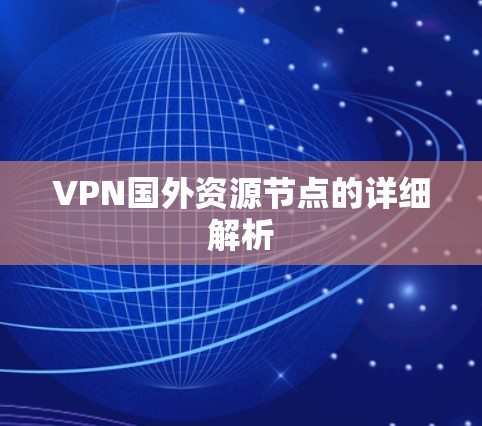 VPN国外资源节点的详细解析 VPN国外资源节点的详细解析