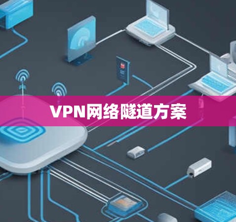 VPN网络隧道方案
