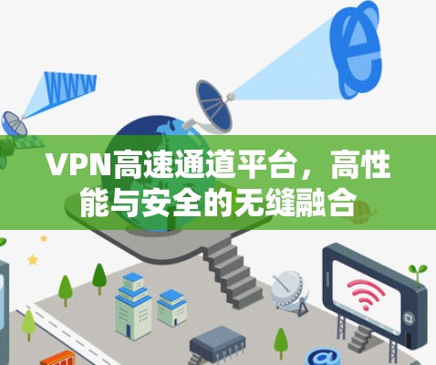 VPN高速通道平台，高性能与安全的无缝融合