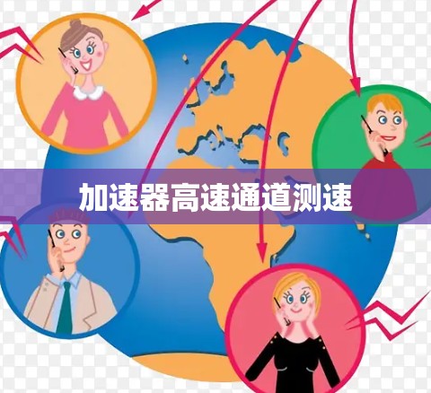 加速器高速通道测速