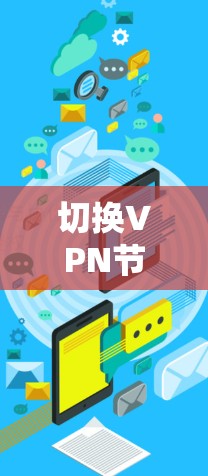 切换VPN节点通常是为了优化连接性能或访问特定地区的网络。以下是切换VPN节点的详细步骤 切换VPN节点通常是为了优化连接性能或访问特定地区的网络。以下是切换VPN节点的详细步骤