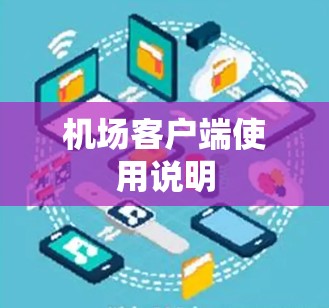 机场客户端使用说明 机场客户端使用说明