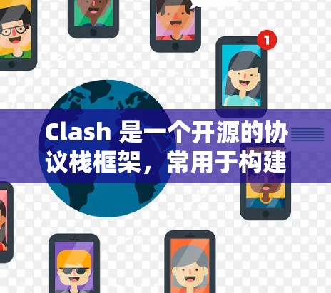 Clash 是一个开源的协议栈框架，常用于构建区块链应用。如果你想使用 Clash 节点，以下是一些常见的导入方法和配置步骤