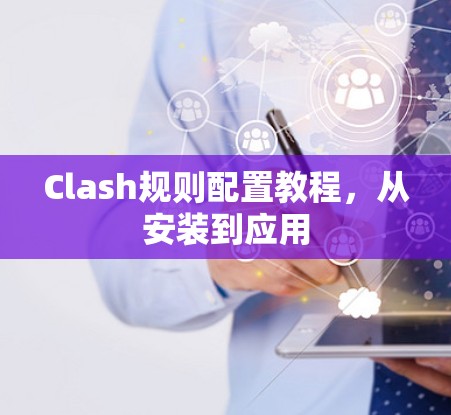 Clash规则配置教程，从安装到应用