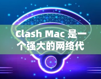 Clash Mac 是一个强大的网络代理管理工具,适用于在 Mac 上配置和管理网络代理。以下是使用 Clash Mac 的详细步骤指南 Clash Mac 是一个强大的网络代理管理工具,适用于在 Mac 上配置和管理网络代理。以下是使用 Clash Mac 的详细步骤指南