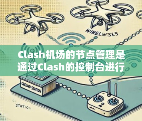 Clash机场的节点管理是通过Clash的控制台进行的，以下是详细的步骤指南