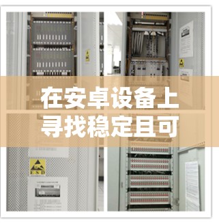 在安卓设备上寻找稳定且可靠的VPN软件可以满足你的网络隐私和安全需求。以下是一些常用的安卓VPN软件推荐 在安卓设备上寻找稳定且可靠的VPN软件可以满足你的网络隐私和安全需求。以下是一些常用的安卓VPN软件推荐