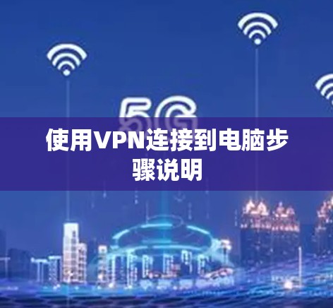 使用VPN连接到电脑步骤说明