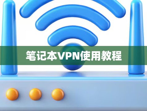 笔记本VPN使用教程