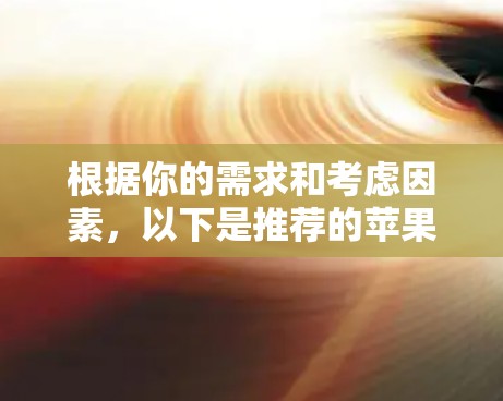 根据你的需求和考虑因素，以下是推荐的苹果电脑VPN配置步骤