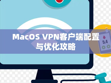MacOS VPN客户端配置与优化攻略