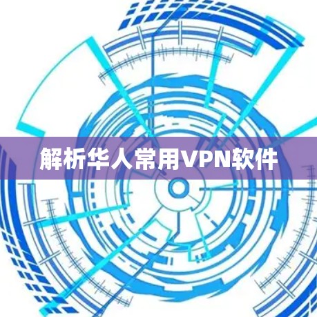 解析华人常用VPN软件 解析华人常用VPN软件