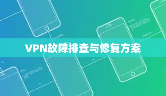 VPN故障排查与修复方案