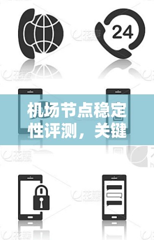 机场节点稳定性评测,关键技术与应用分析 机场节点稳定性评测,关键技术与应用分析
