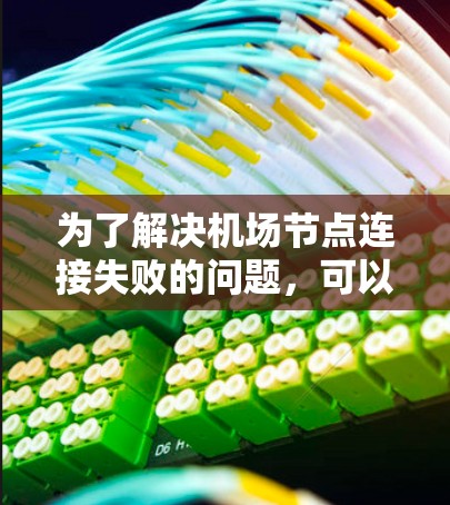 为了解决机场节点连接失败的问题，可以按照以下步骤进行检查和修复