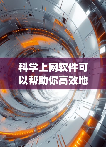 科学上网软件可以帮助你高效地管理、整理和引用文献资料。常用的科学上网软件包括EndNote、Zotero、Mendeley等。以下是下载和安装这些软件的基本步骤
