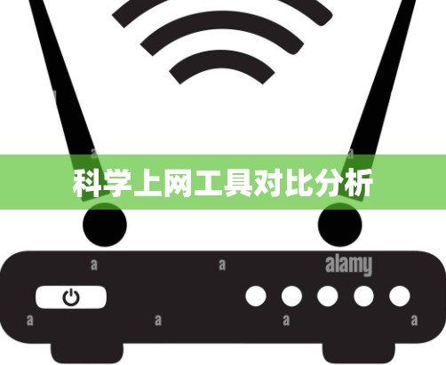 科学上网工具对比分析