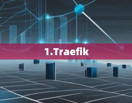 1.Traefik