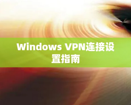 Windows VPN连接设置指南