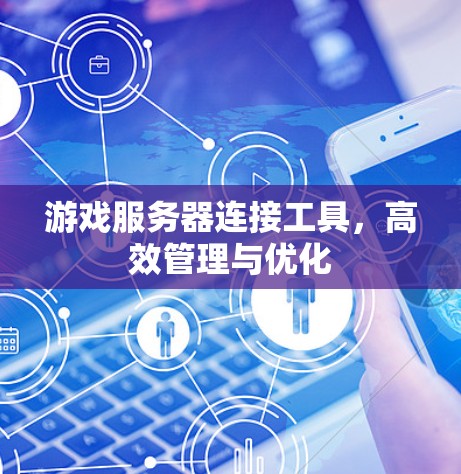 游戏服务器连接工具,高效管理与优化 游戏服务器连接工具,高效管理与优化