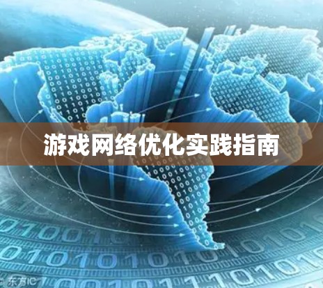 游戏网络优化实践指南 游戏网络优化实践指南
