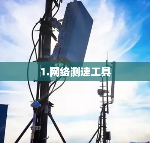 1.网络测速工具