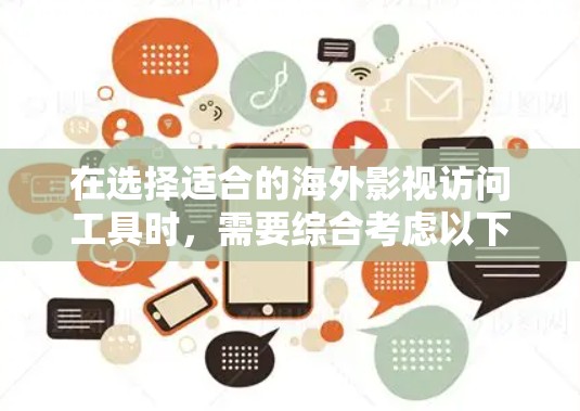 在选择适合的海外影视访问工具时,需要综合考虑以下几个方面 在选择适合的海外影视访问工具时,需要综合考虑以下几个方面